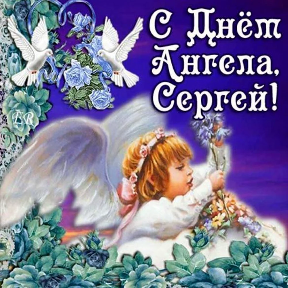 С днем ангела Сергей