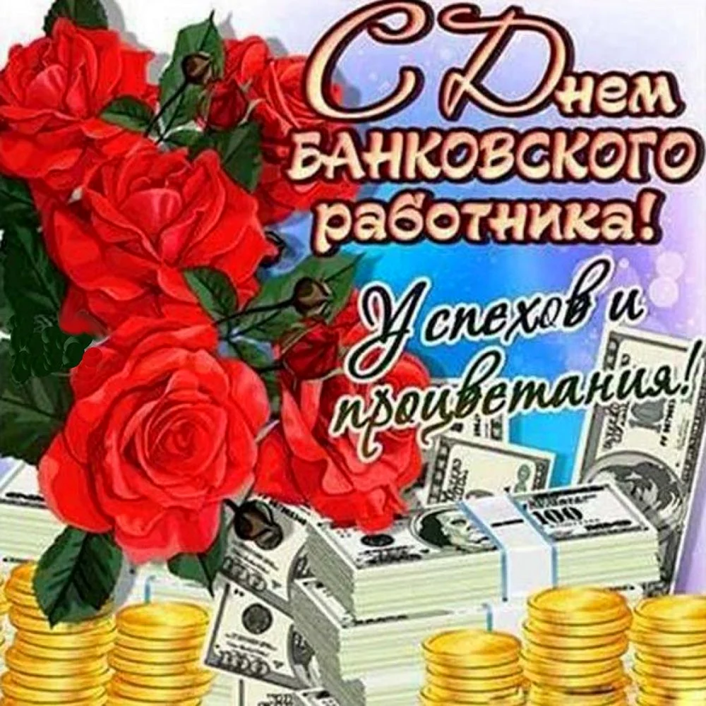 Красивые открытки и гифки с Днём Банковского работника 2 декабря