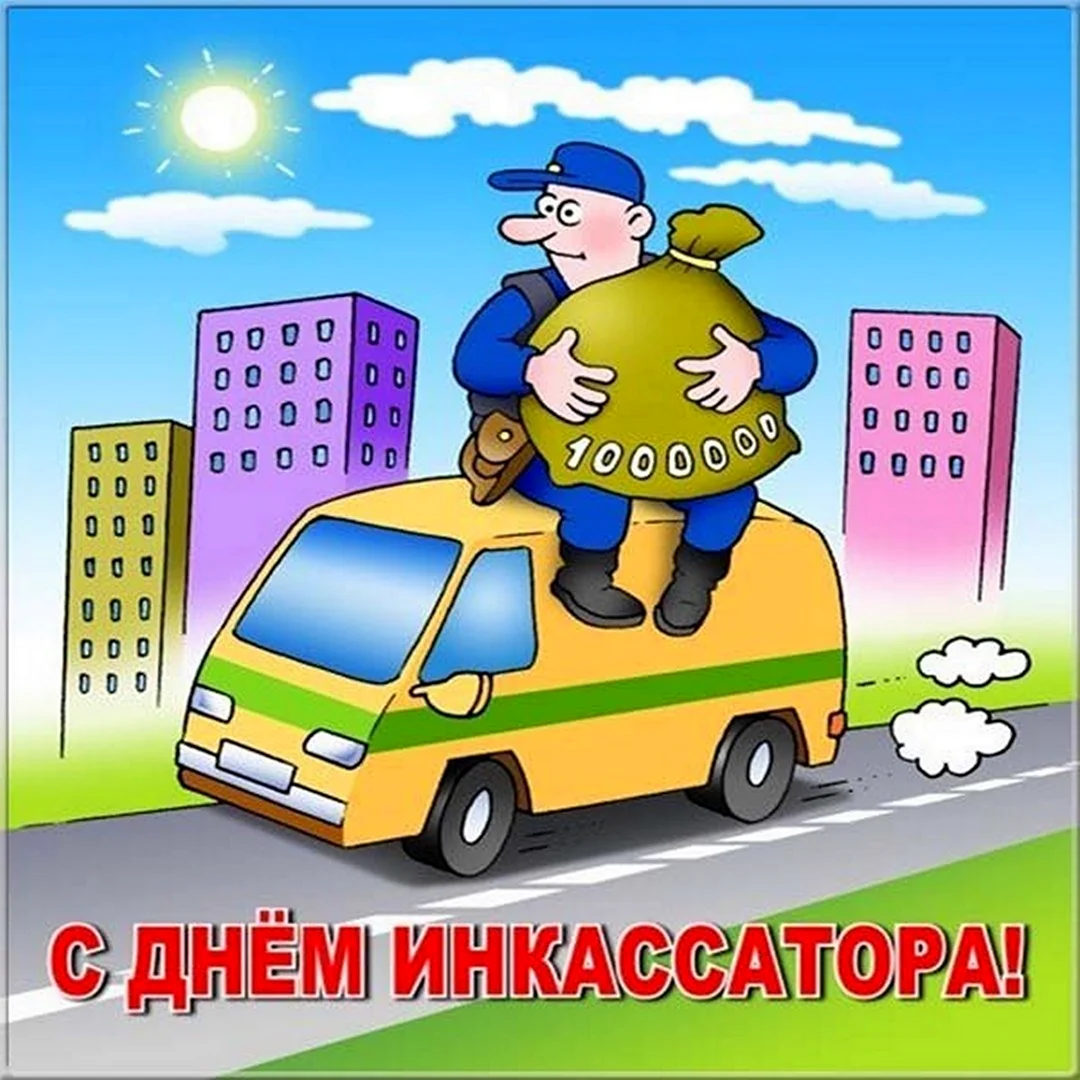 День инкассатора!