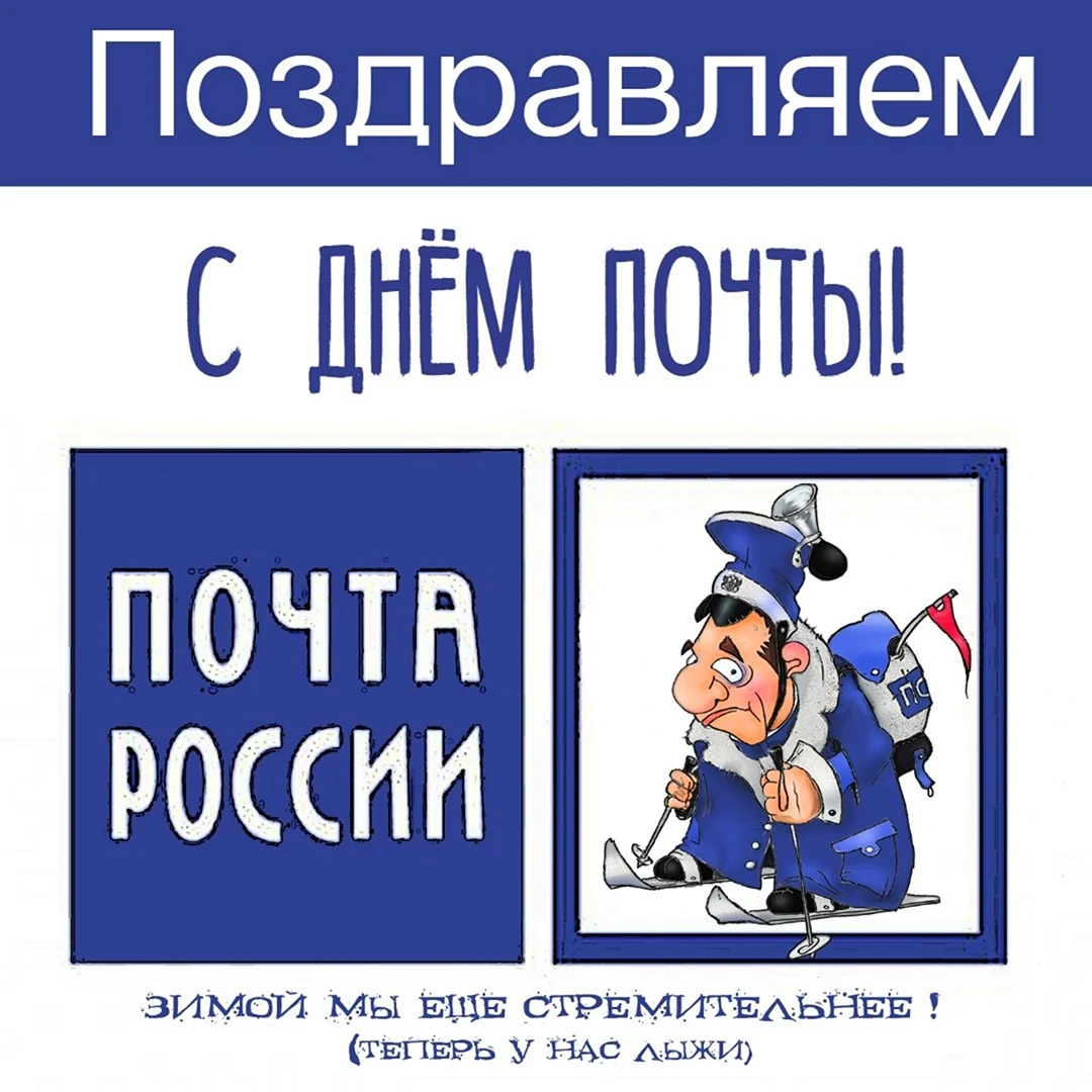 Поздравления с Днём почты России - Живые открытки для дня почты России года - Страница 1