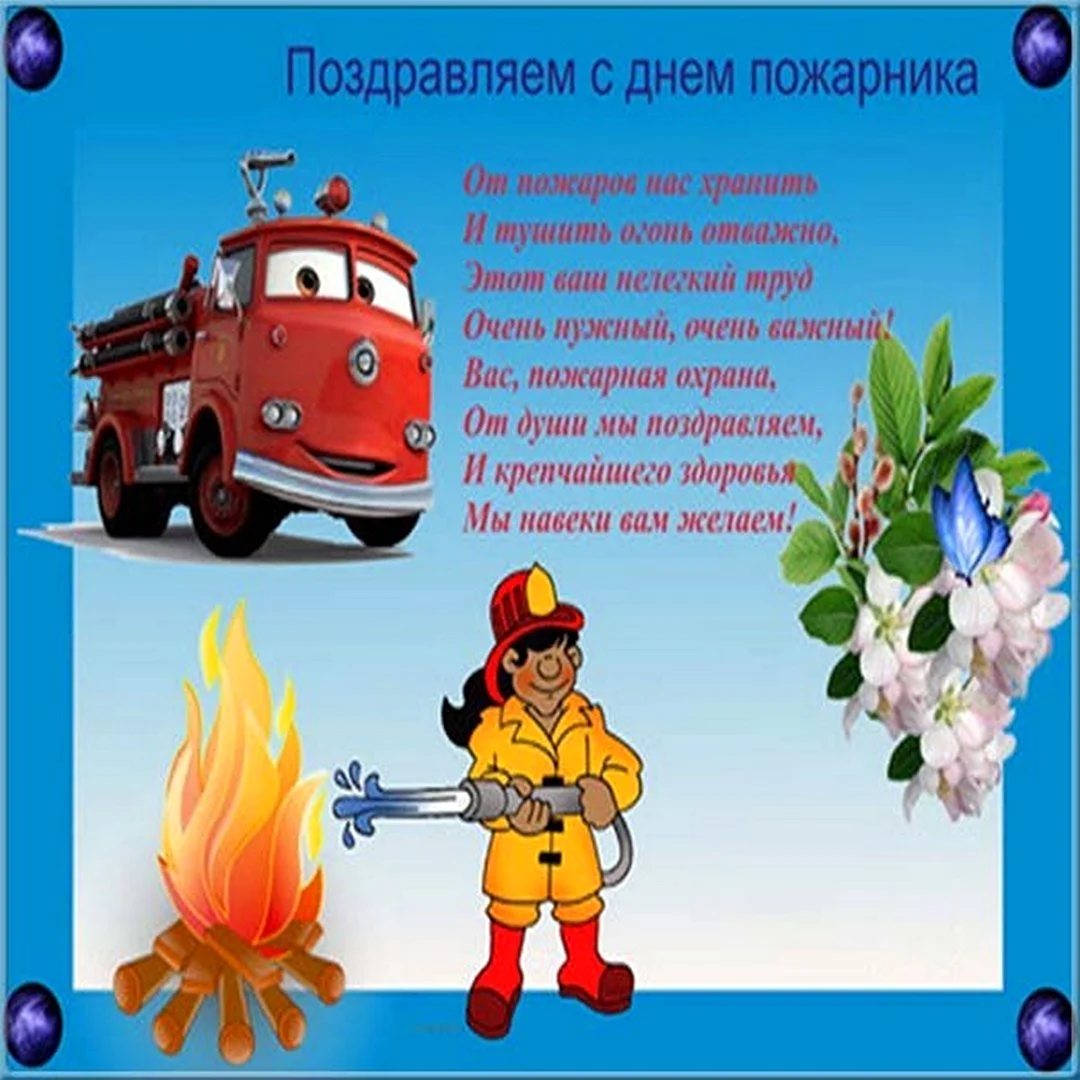 Красивые поздравления в стихах и картинках с Днем специальной пожарной охраны МЧС РФ