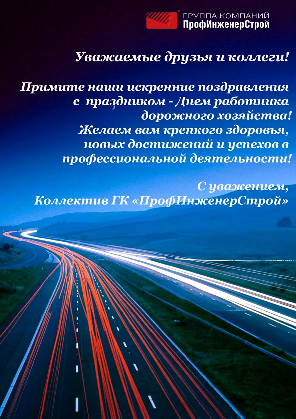 Поздравление с днем работников дорожного хозяйства!