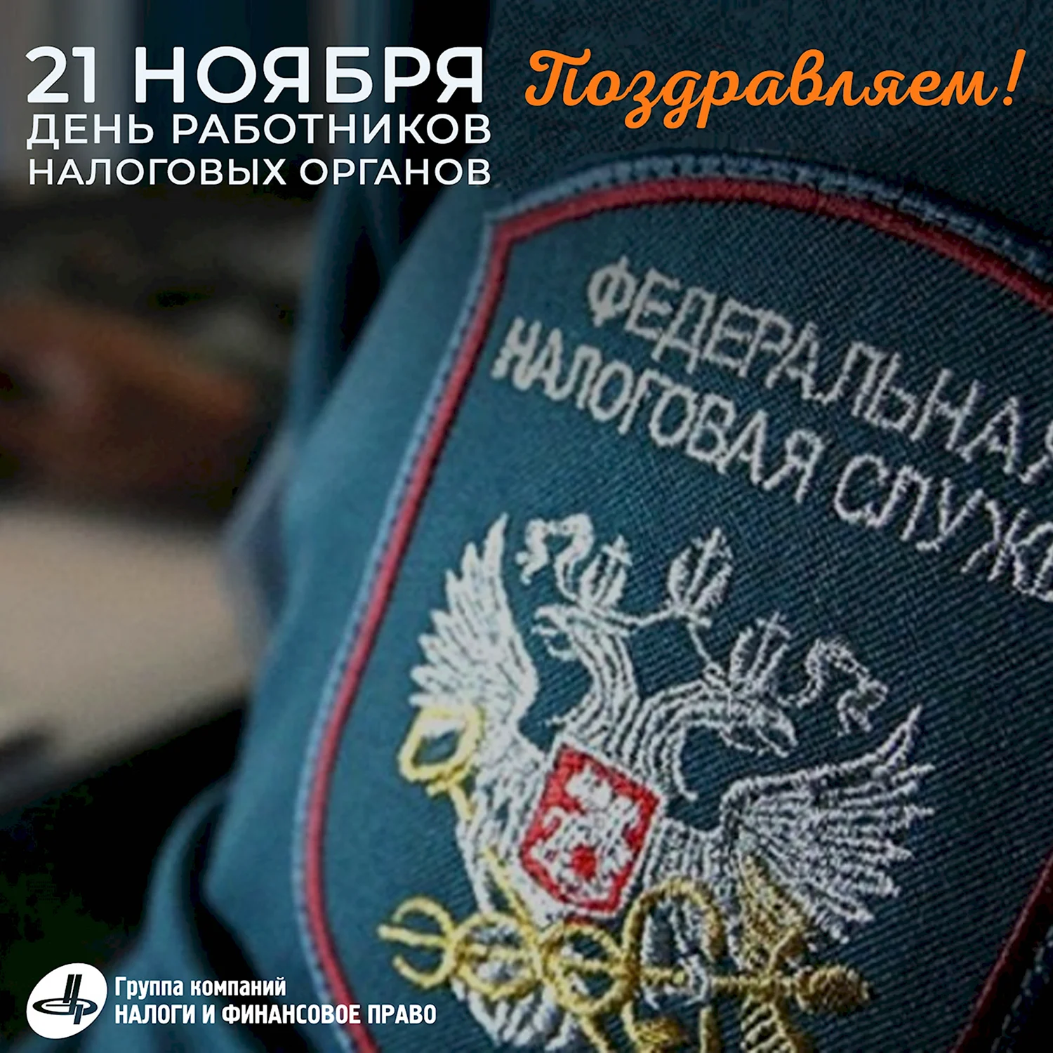 Поздравление Главы города Норильска с Днем работника налоговых органов Российской Федерации