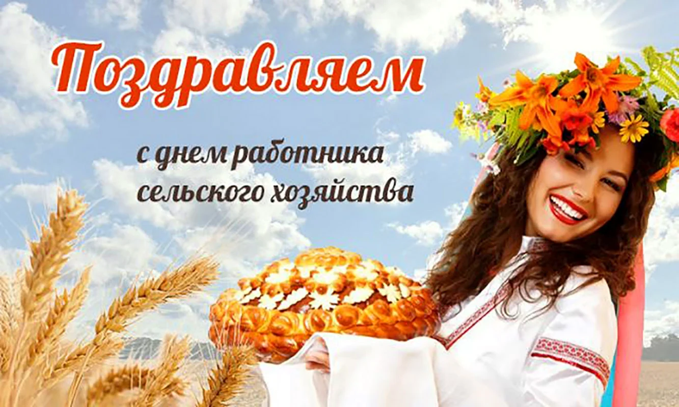 Поздравления с Днем работника сельского хозяйства Украины 15 ноября - стихи и картинки - Апостроф