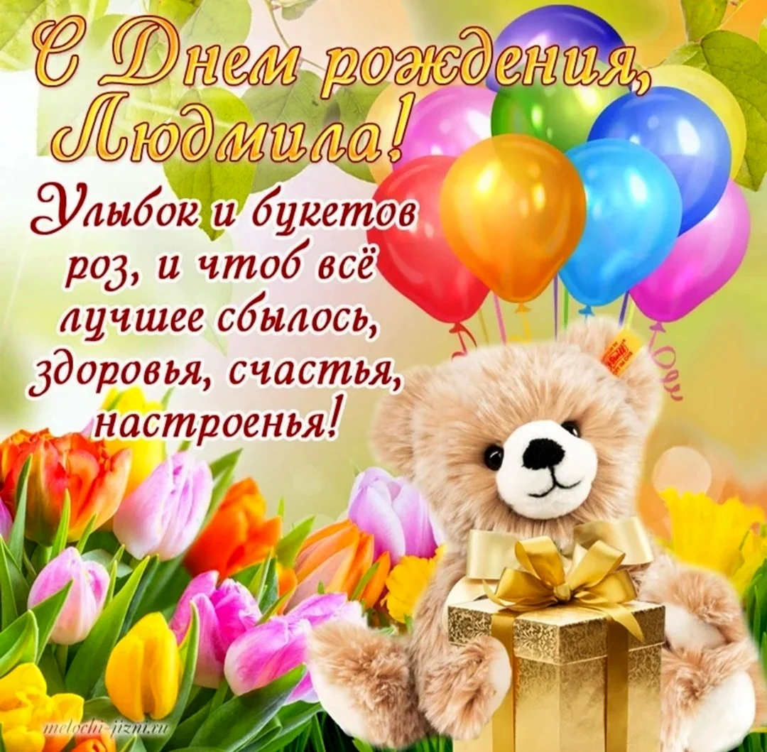 Поздравления с днем рождения Людмиле Васильевне