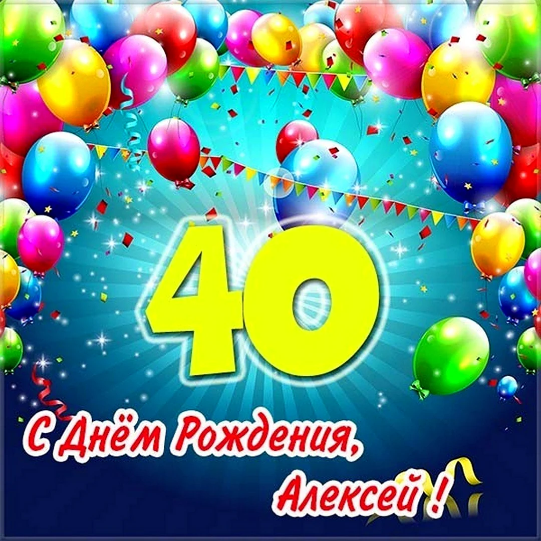 С днём рождения Алексей 40 лет