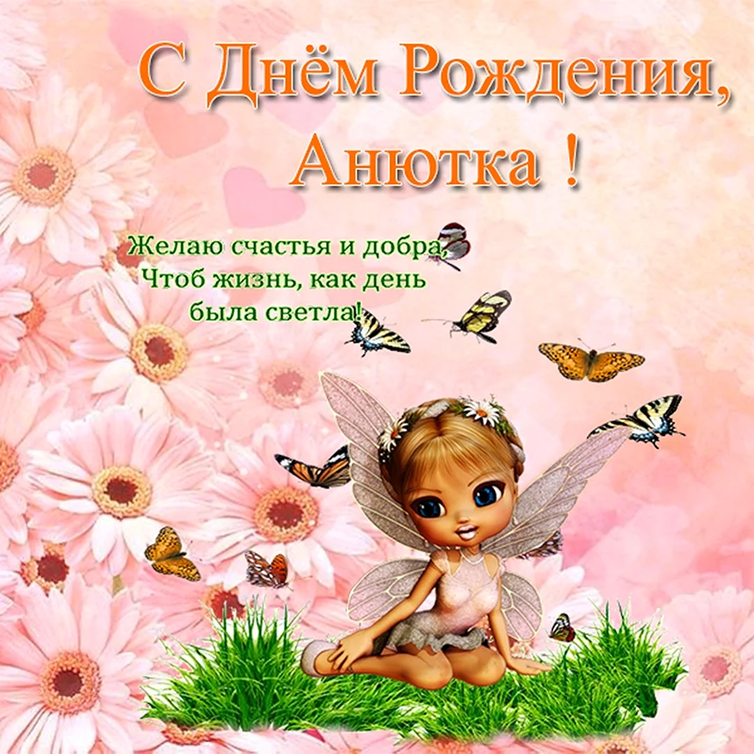 Поздравления с днем рождения Анне Анатольевне