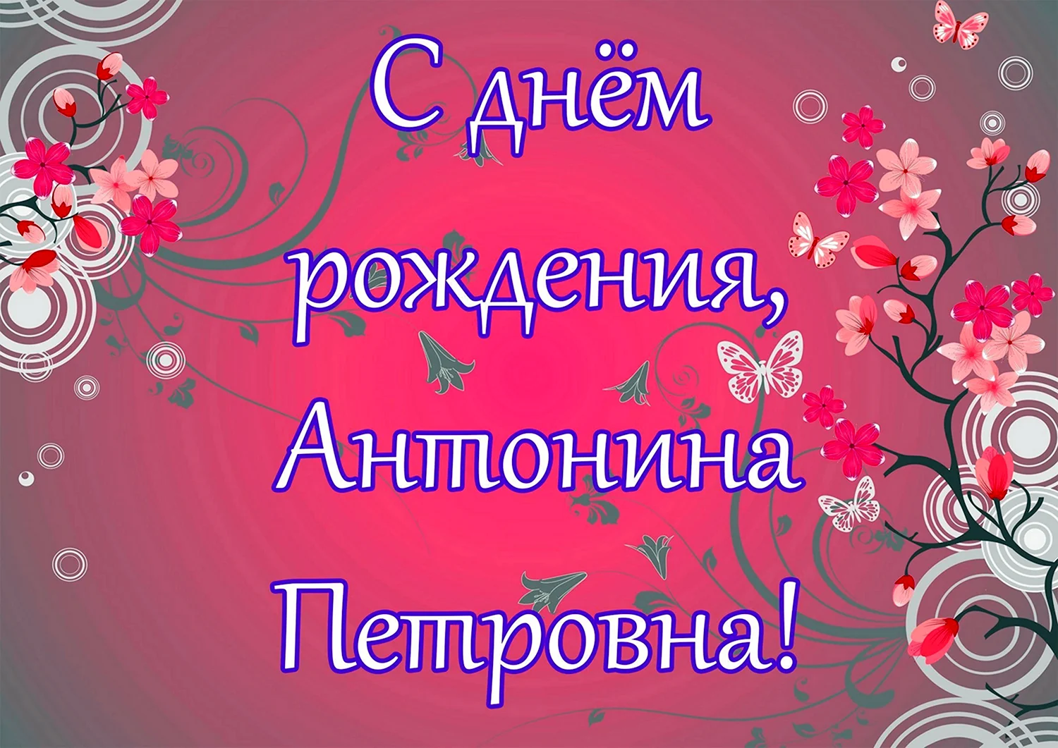 С днём рождения Антонина Петровна