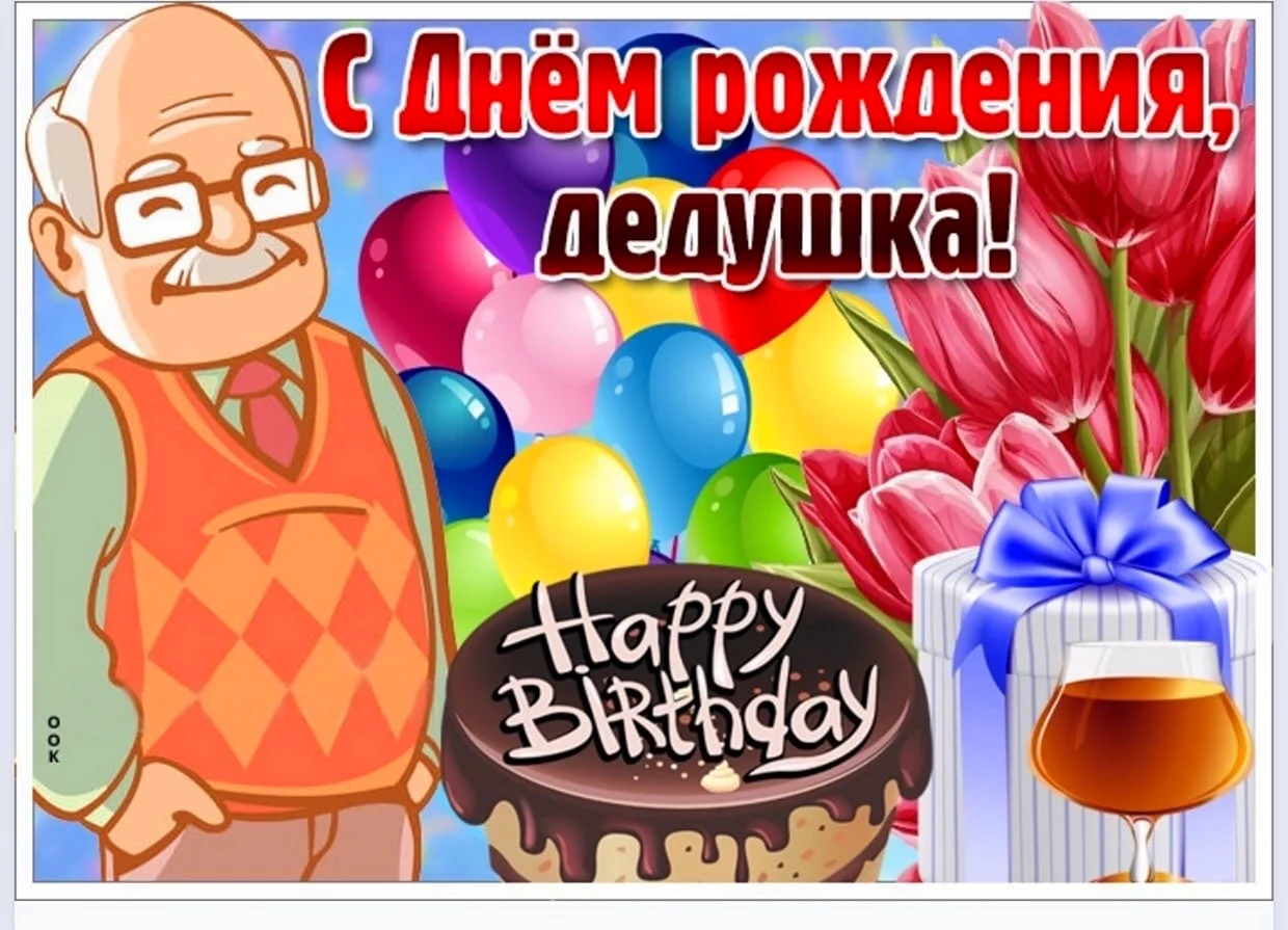 Поздравление для дедушки с днем рождения — 90 пожеланий своими словами