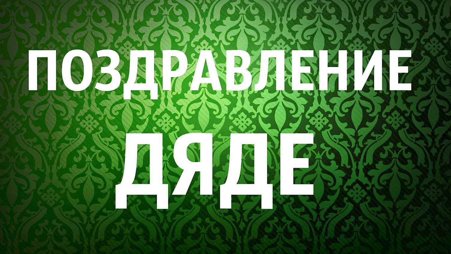 Поздравления с днем рождения дяде от племянника в стихах и прозе