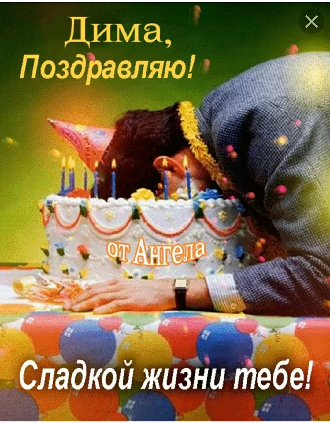 С днем рождения дима