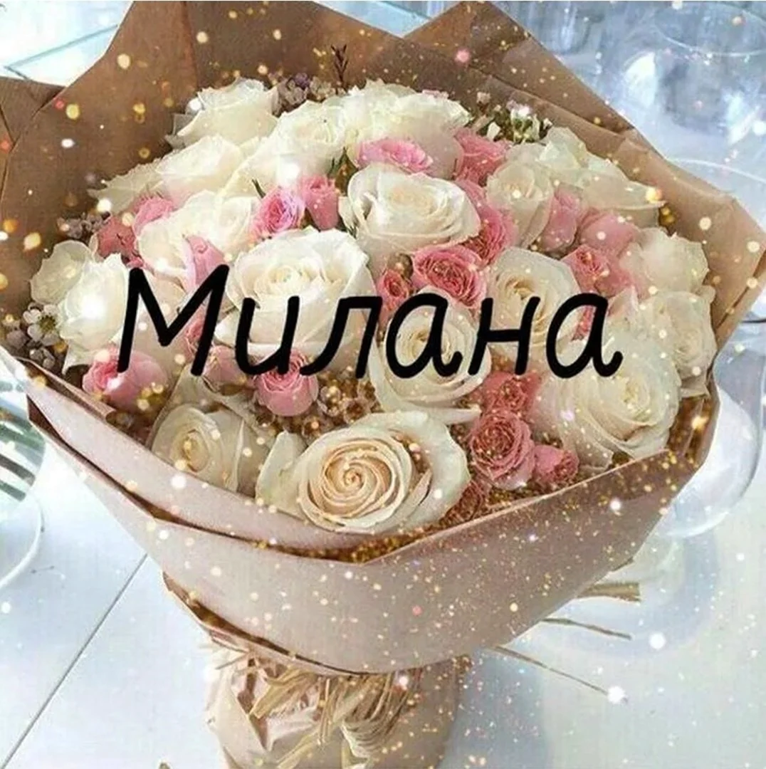 Поздравление с 8 марта Милане 💝 Голосовые, в стихах, смс, звонок от Путина по имени