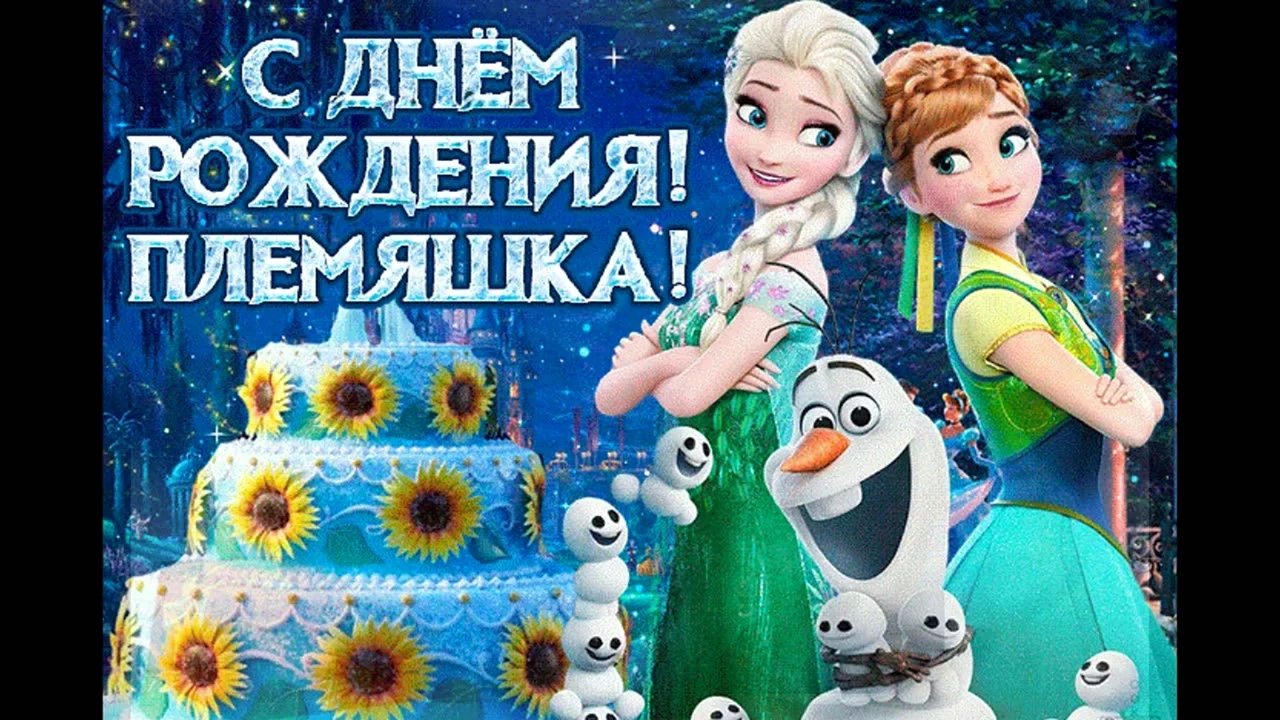 Картинки для племянницы: С Днем Рождения!