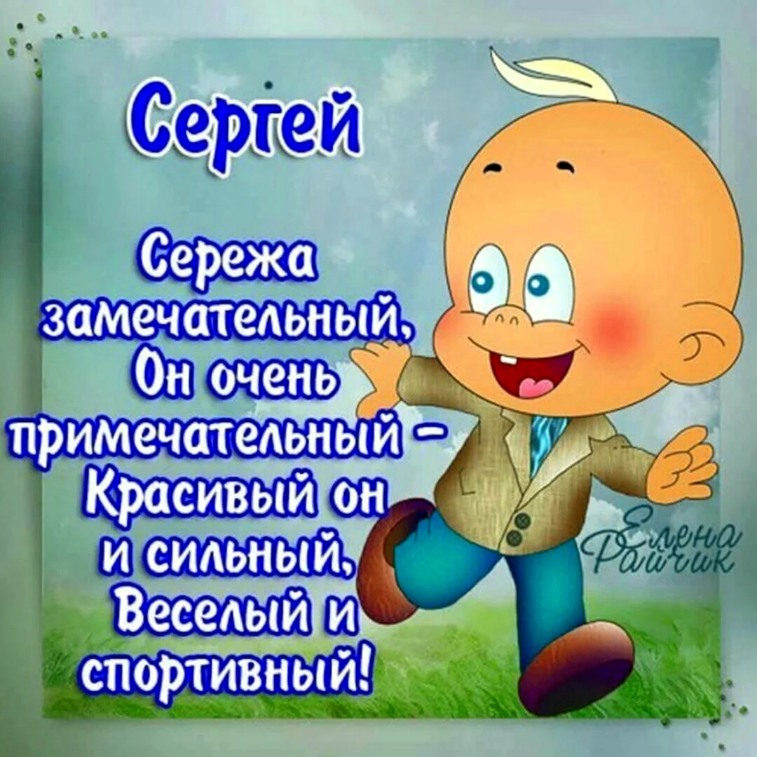 С Днем ангела, Сергей! Лучшие открытки, стихи и смс-поздравления