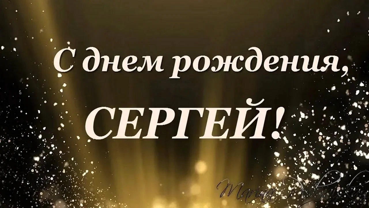 С днем рождения Сергей!