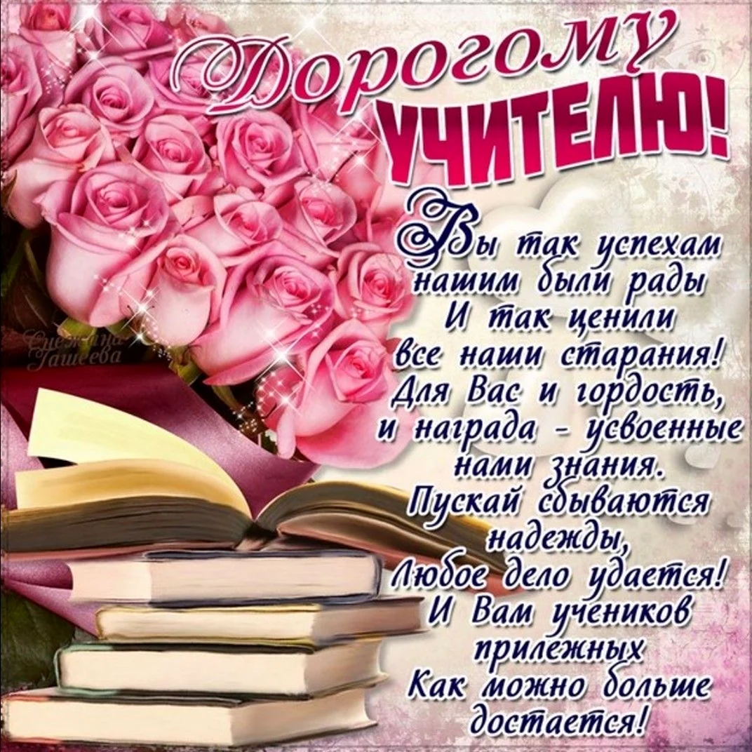 Поздравления с днем рождения учителю в прозе 💐 – бесплатные пожелания на Pozdravim