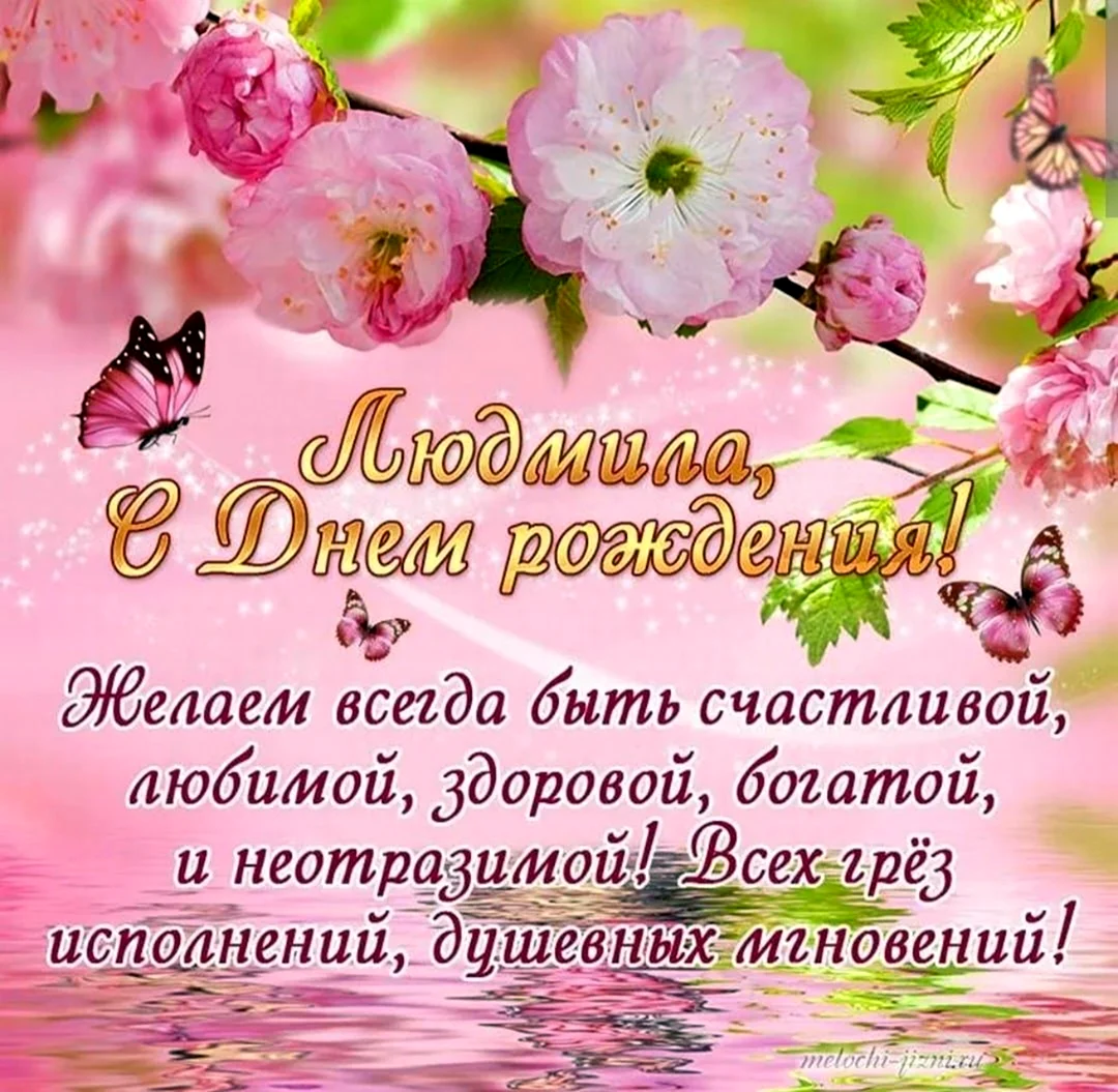 Поздравления и открытки: Людмила, с Днём Рождения! 💝 + музыкальные и голосовые на телефон