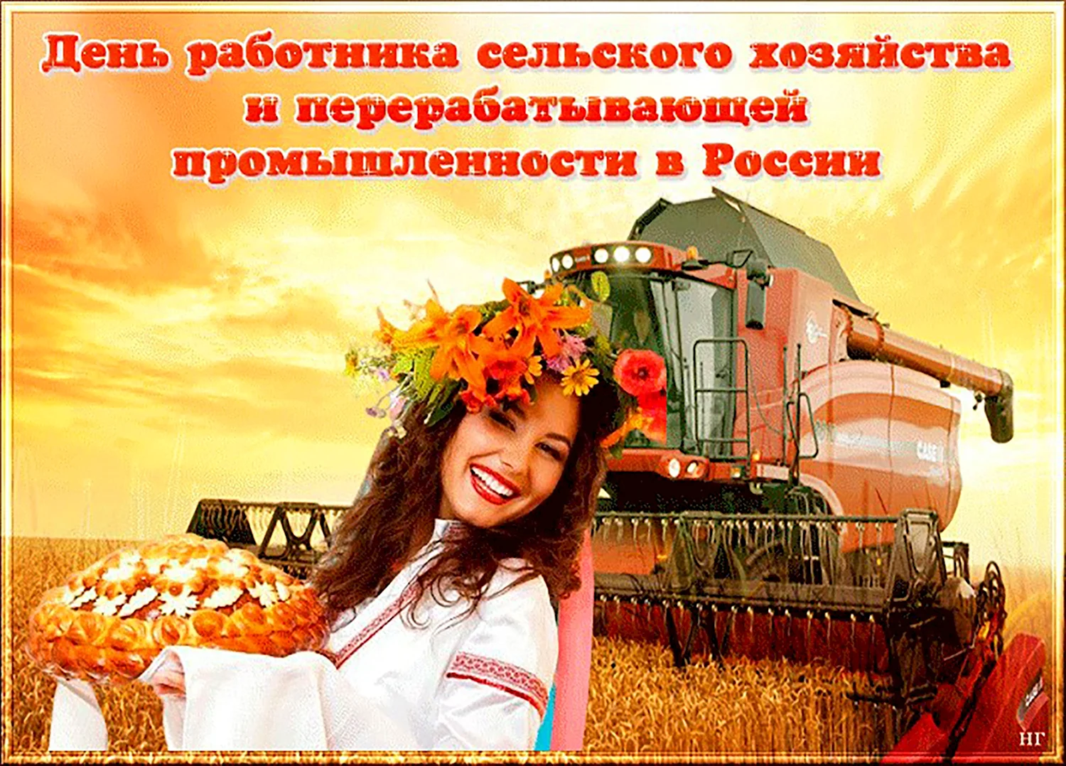 12 октября - День работника сельского хозяйства и перерабатывающей промышленности