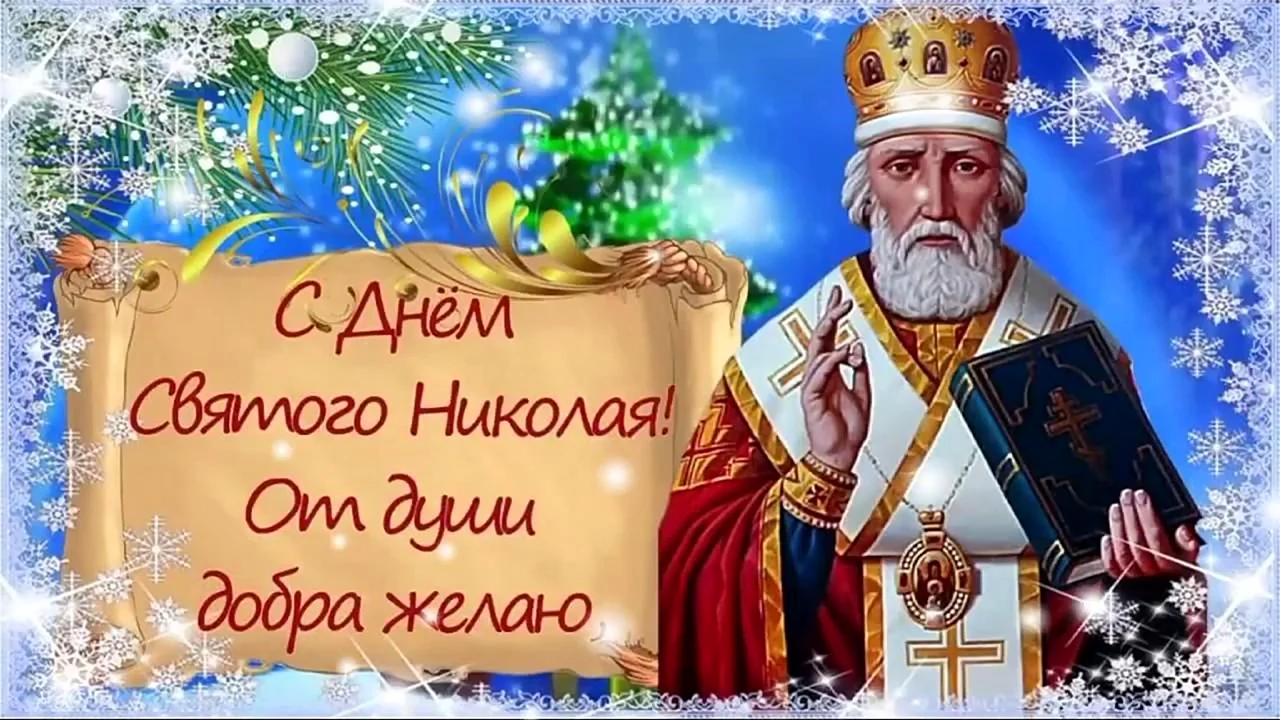 Открытки на День Святителя Николая Чудотворца