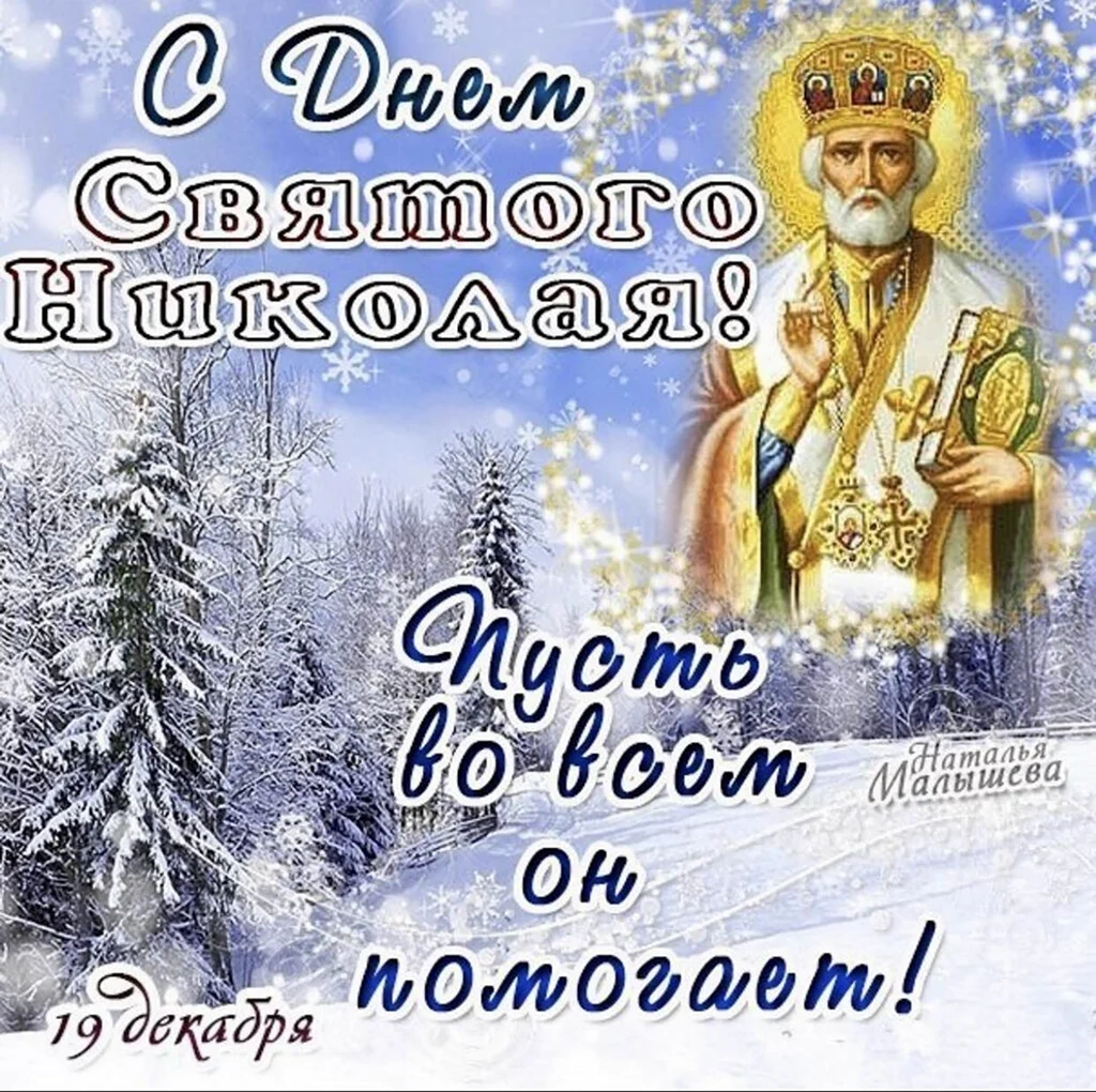 Поздравления ко Дню Святого Николая — стихи, открытки и проза. Читайте на nonstopeda.ru