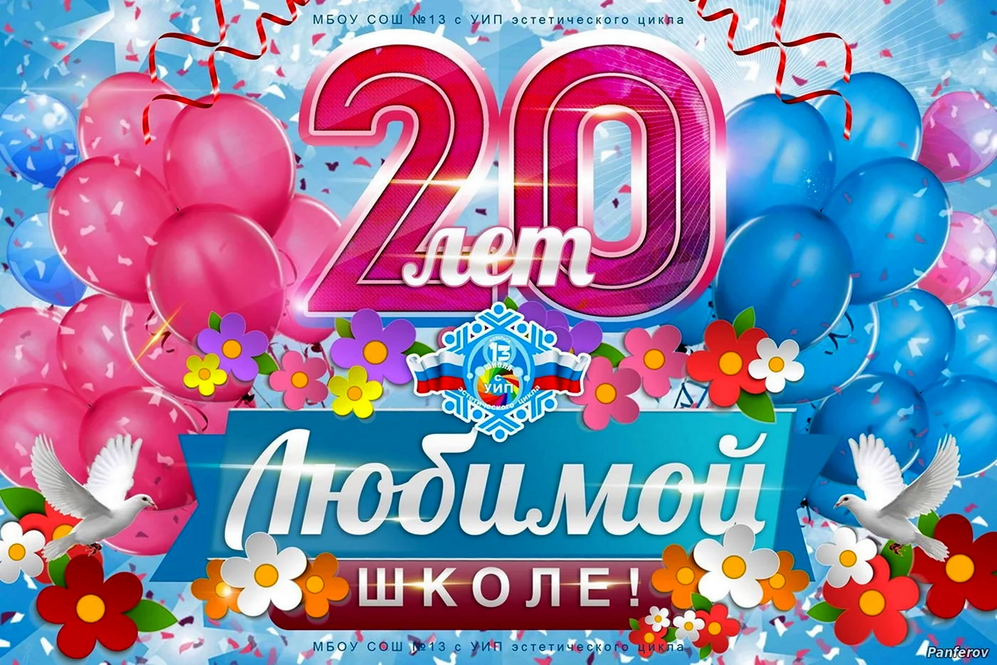 С 20 летием