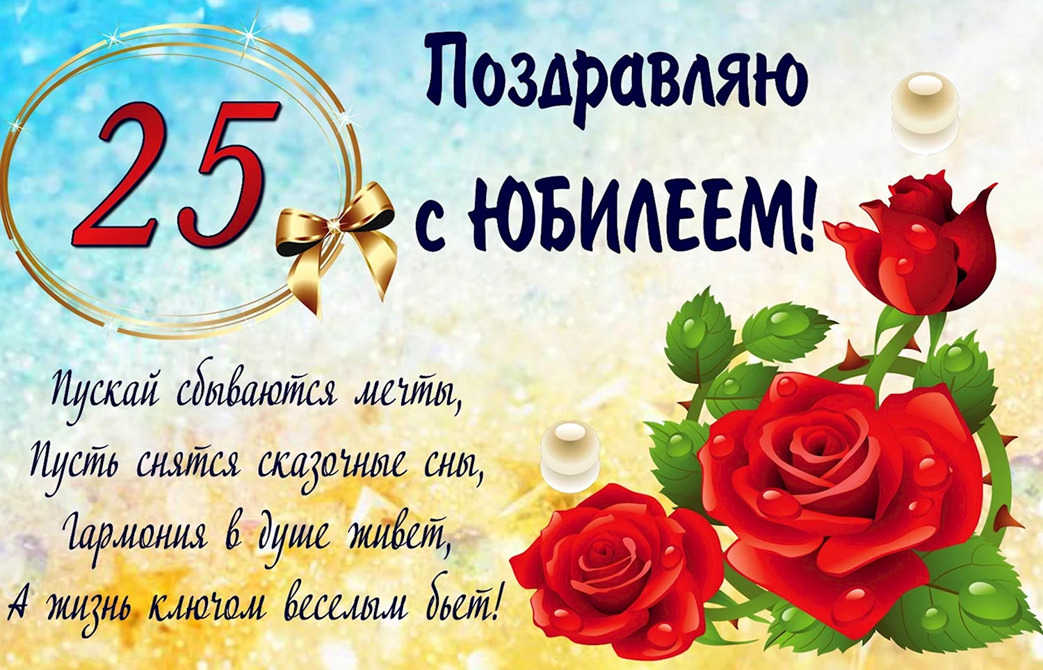 С Юбилеем 25 лет