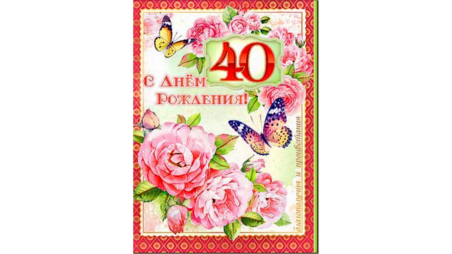 Прикольные поздравления с юбилеем 40 лет женщине, мужчине, подруге kinotv