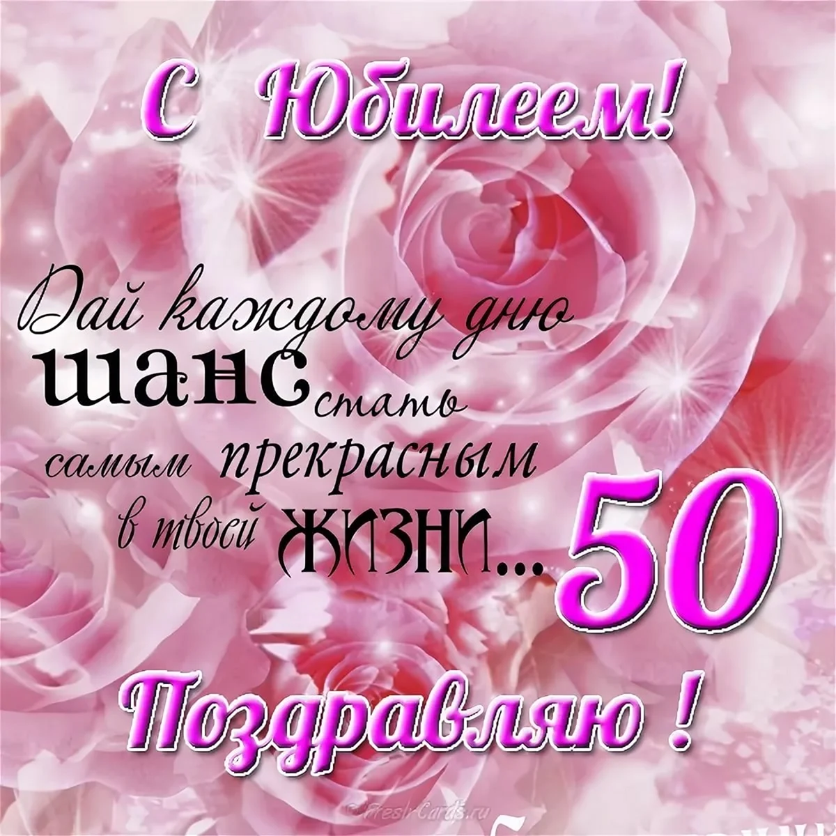 Открытки с юбилеем 50 лет женщине и мужчине- Скачать бесплатно на paraskevat.ru