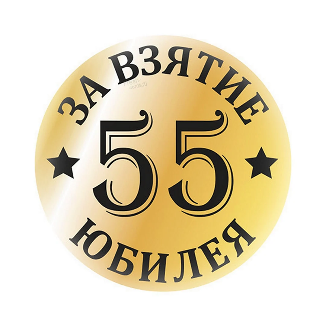 Торт Цифры на юбилей 55 лет 08124018