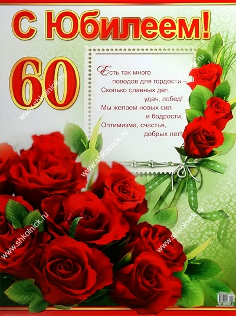 Открытки с юбилеем 60 лет