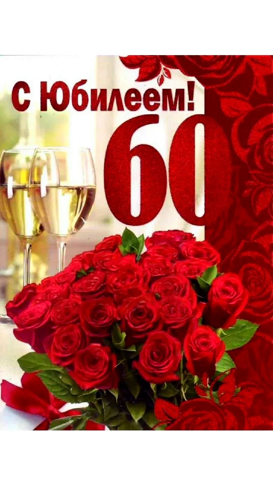 Поздравление с днем рождения женщине 60 лет