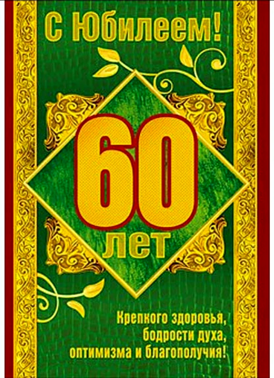 Сценарии юбилеев 60 лет женщине