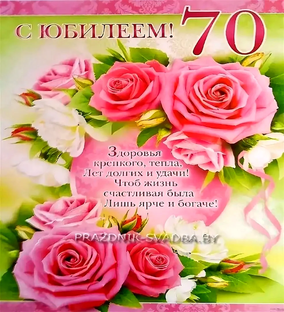 Открытки с Днём Рождения на 70 лет