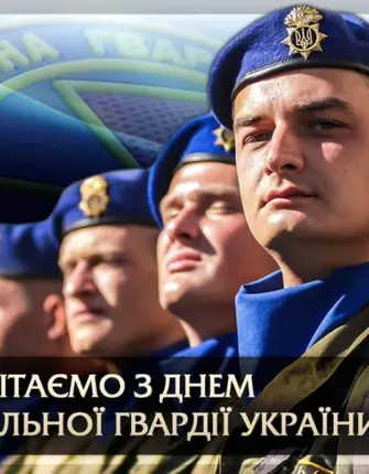 С праздником национальной гвардии Украины