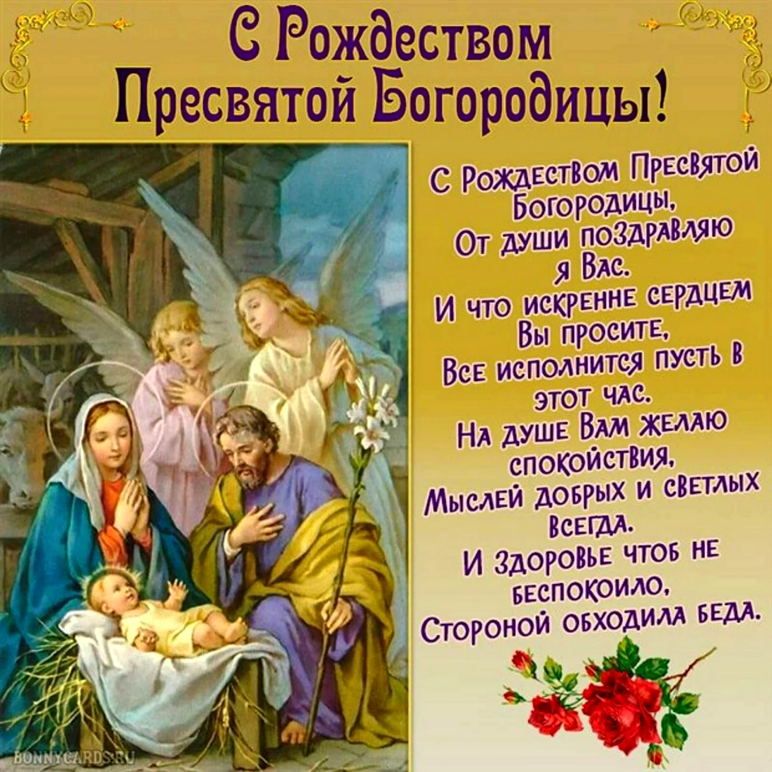 С праздником Рождества Пресвятой Богородицы