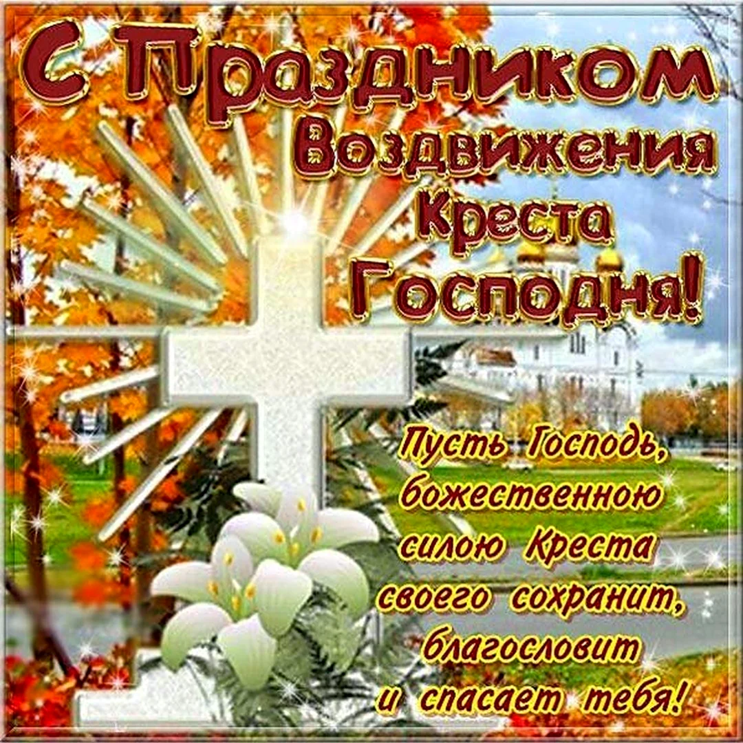С праздником Воздвижения Креста Господня