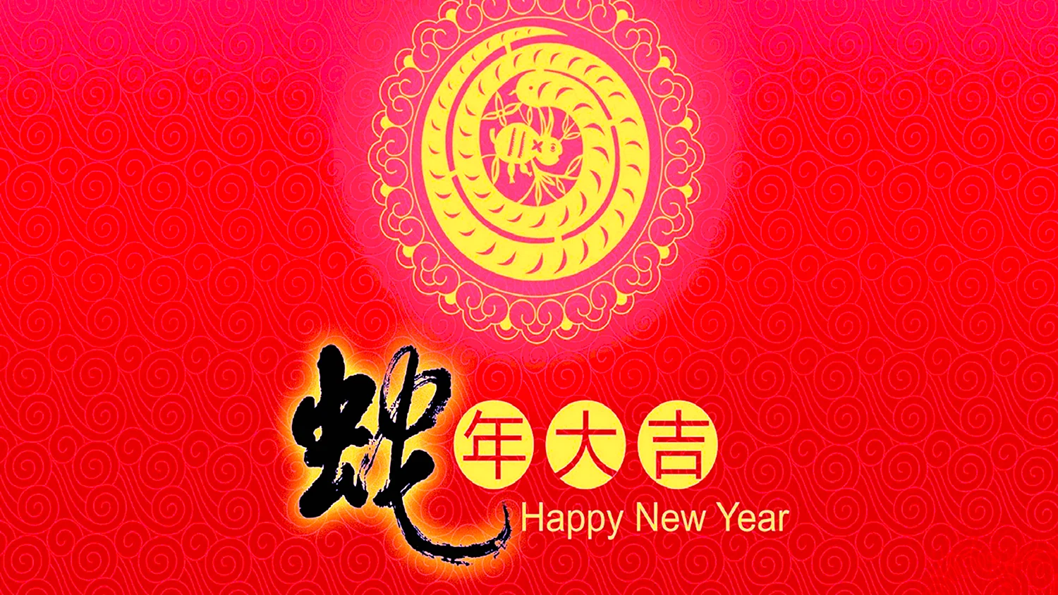 Счастливого китайского нового года