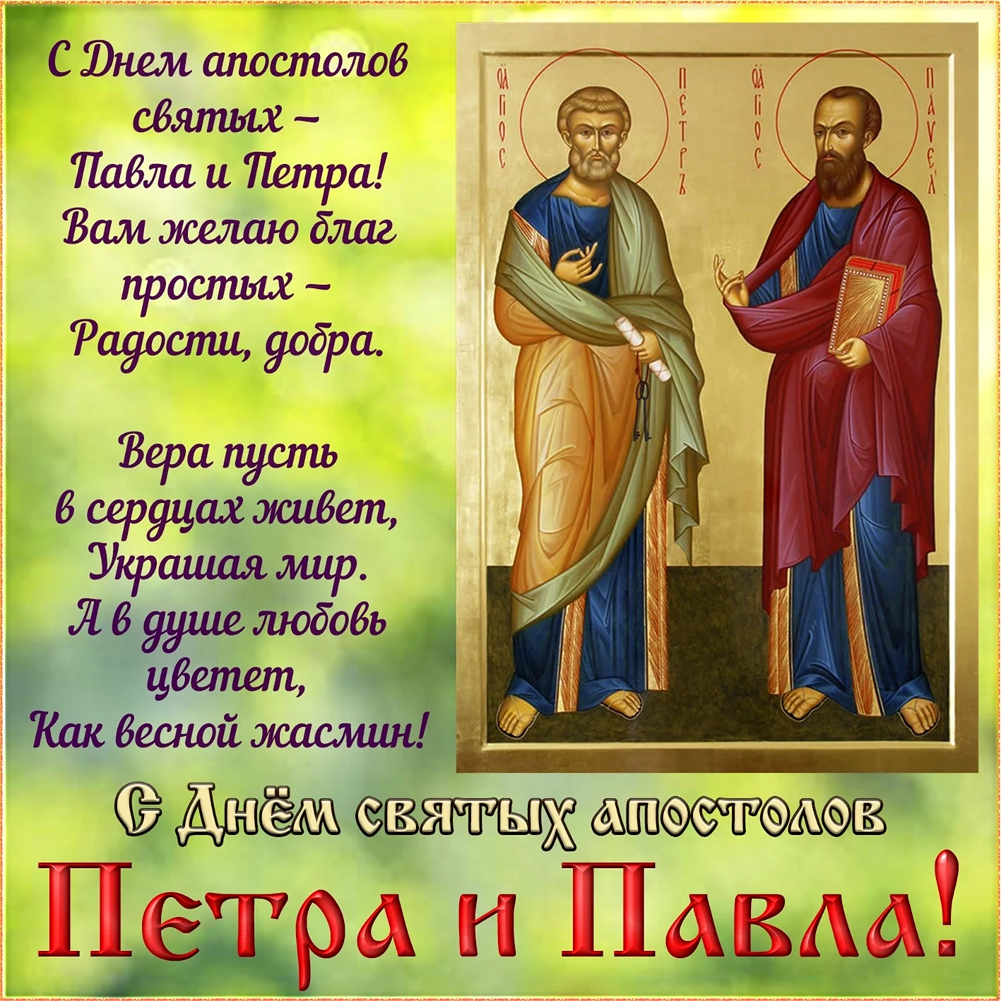 Сднем святые апостололов Петра и Павла