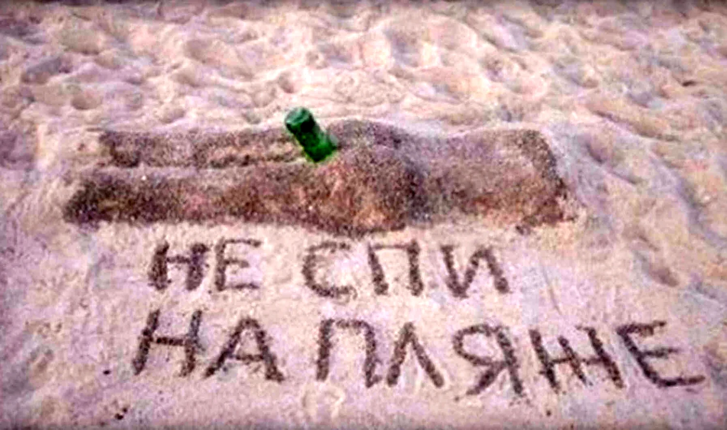 Смешные надписи на песке