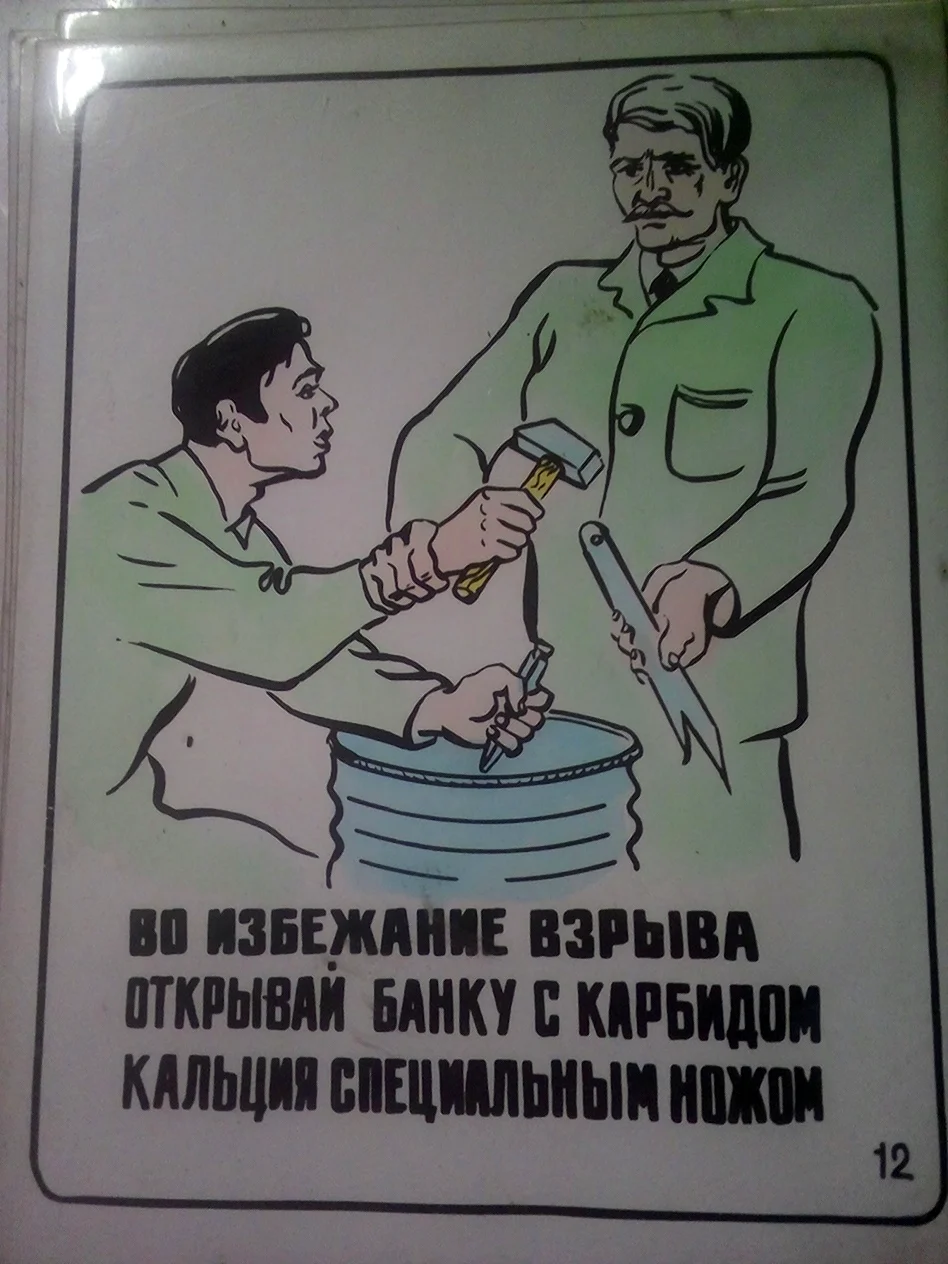 Советские плакаты по технике безопасности приколы