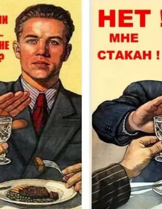 Советский плакат нет алкоголю