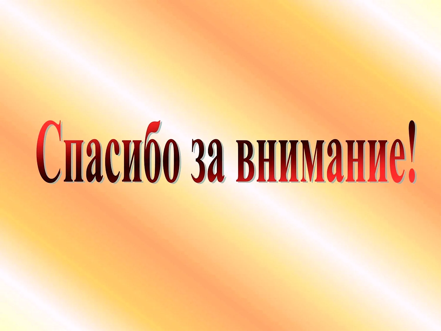 Спасибо за внимание - прикольные картинки (64 фото)