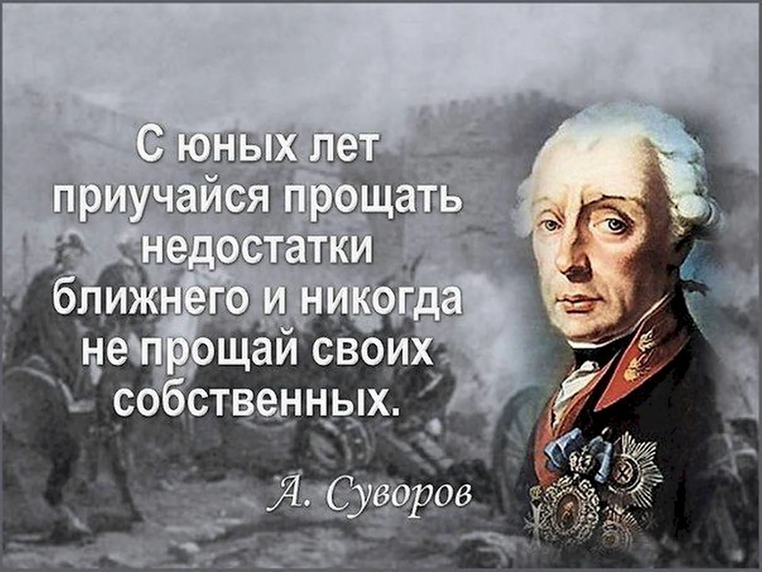 Суворов Александр Васильевич изречения