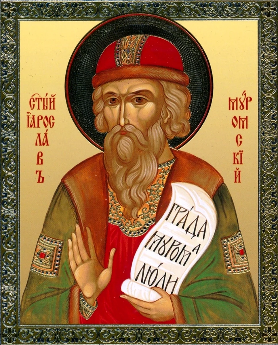 Святой князь Ярослав Муромский