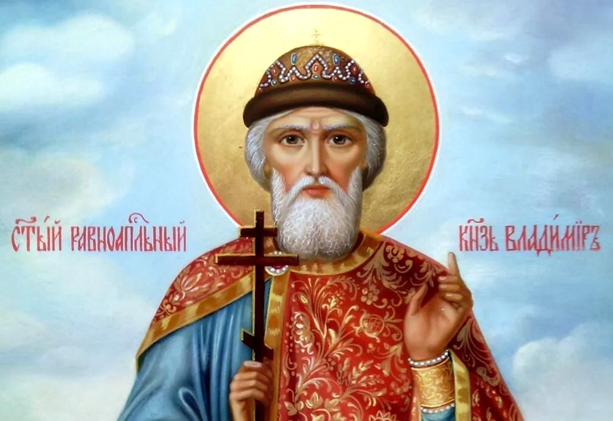 Святой князь Владимир Креститель Руси