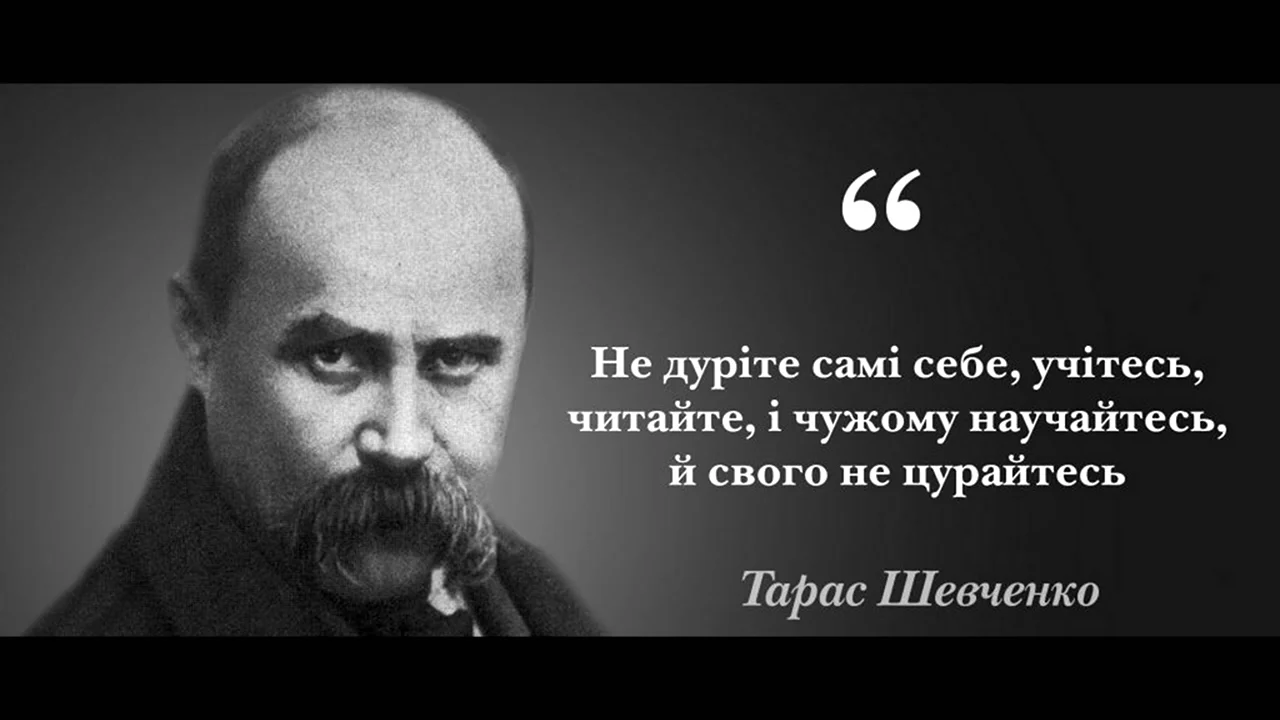 Тарас Шевченко цитаты