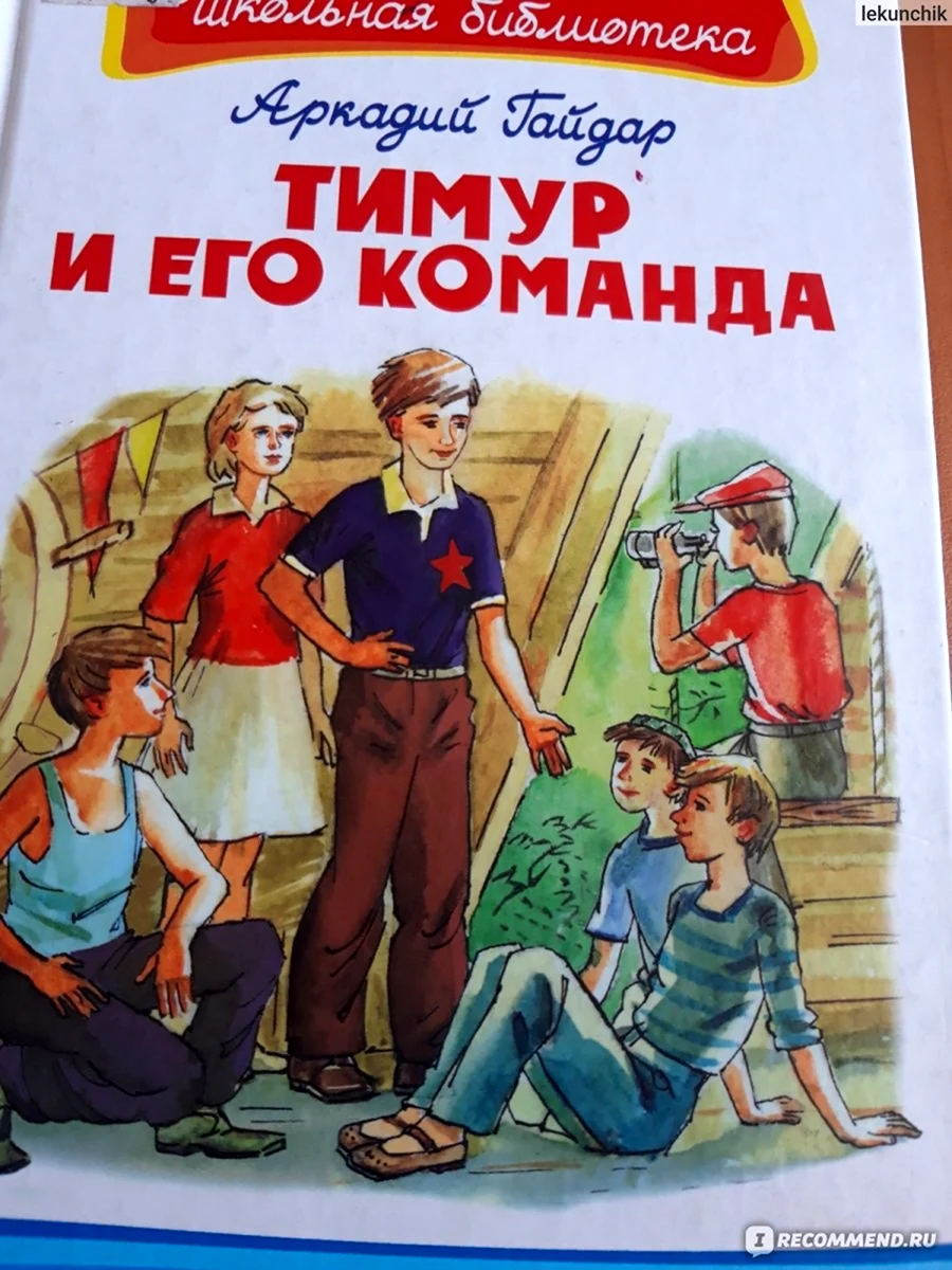Тимур и его команда книга 1940