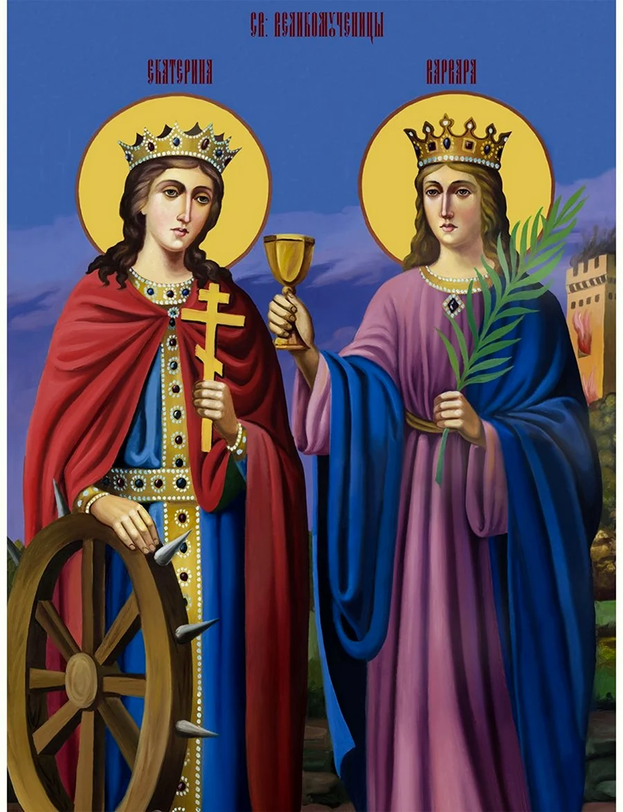 Великомученицы Екатерина и Варвара