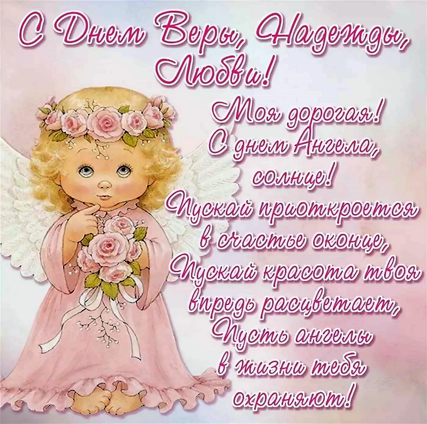 15 открыток с днем ангела Надежда - Больше на сайте listivki.ru