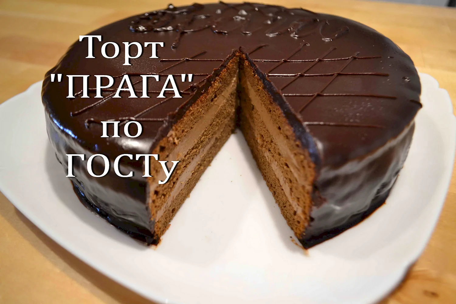 Владимир Михайлович Гуральник торт Прага